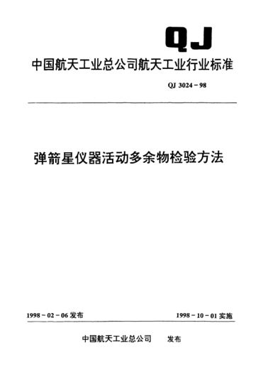 QJ 3024-1998彈箭星儀器活動多余物檢驗方法