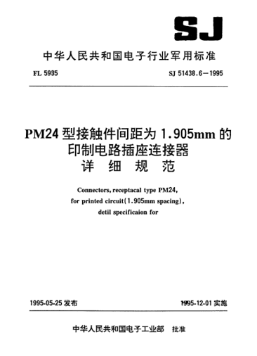 SJ 51438.6-1995PM24型接觸件間距為1.905mm的印制電路插座連接器詳細(xì)規(guī)范