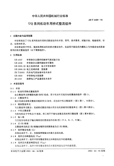 JB/T 6305-1992UQ系列機動車用橋式整流組件Centrifugal casting machine -- Technical requiremnets