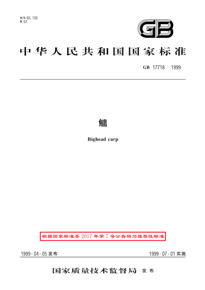 GB/T 17718-1999鳙