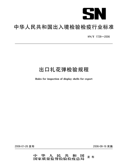 SN/T 1728-2006出口禮花彈檢驗規(guī)程