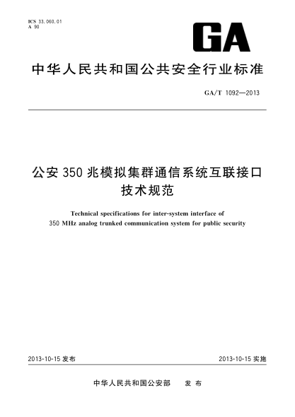 GA/T 1092-2013公安350兆模擬集群通信系統(tǒng)互聯(lián)接口技術規(guī)范