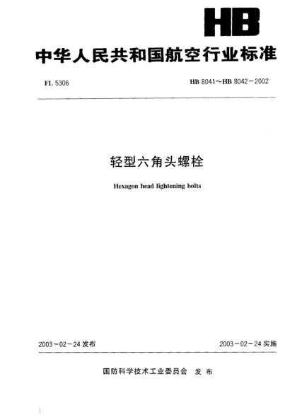 HB 8041-2002輕型六角頭螺栓(8041)