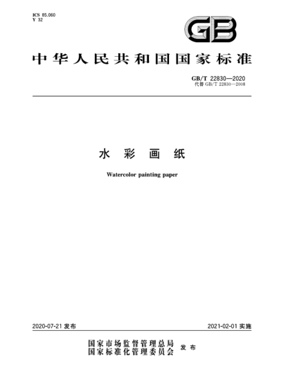 GB/T 22830-2020水彩畫紙