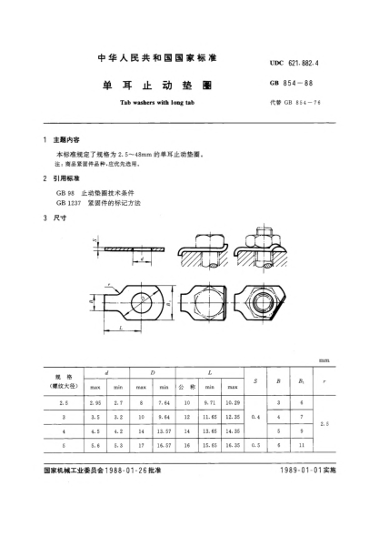 GB/T 854-1988單耳止動(dòng)墊圈Tab washers with long tab