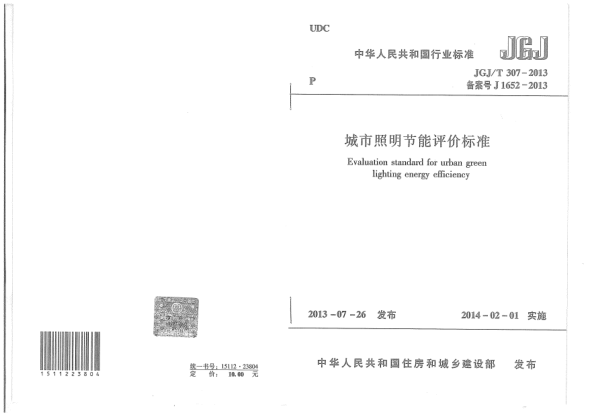 JGJ/T 307-2013城市照明節(jié)能評價(jià)標(biāo)準(zhǔn)