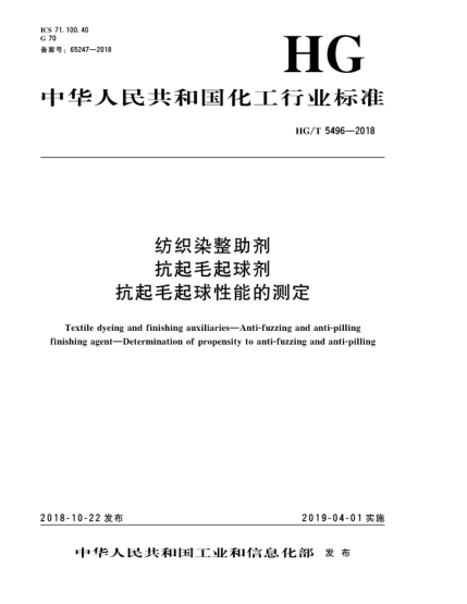 HG/T 5496-2018紡織染整助劑  抗起毛起球劑  抗起毛起球性能的測定