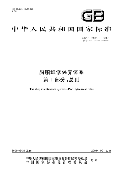 GB/T 16558.1-2009船舶維修保養(yǎng)體系.第1部分:總則The ship maintenance system - Part 1: General rules