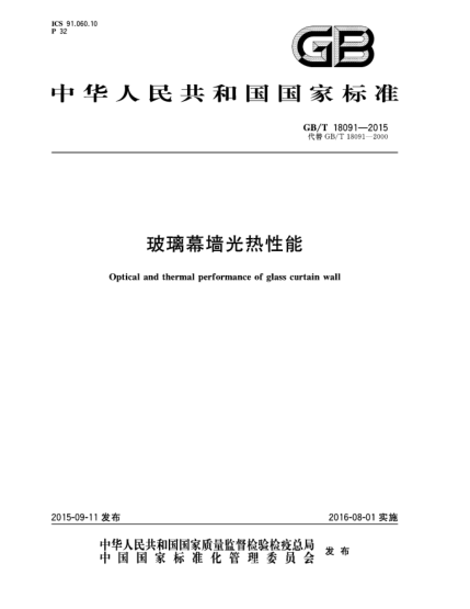 GB/T 18091-2015玻璃幕墻光熱性能