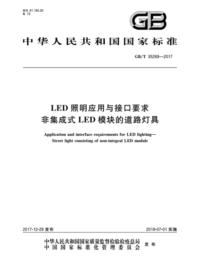 GB/T 35269-2017LED照明應(yīng)用與接口要求  非集成式LED模塊的道路燈具