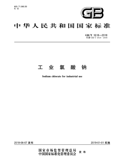 GB/T 1618-2018工業(yè)氯酸鈉