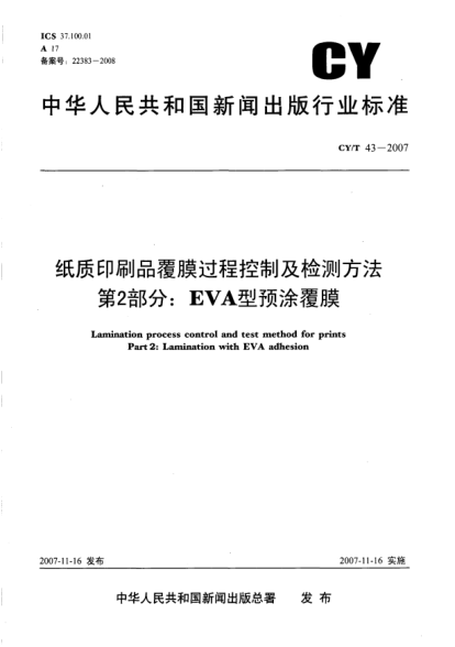 CY/T 43-2007紙質(zhì)印刷品覆膜過程控制及檢測方法 第2部分：EVA型預涂覆膜