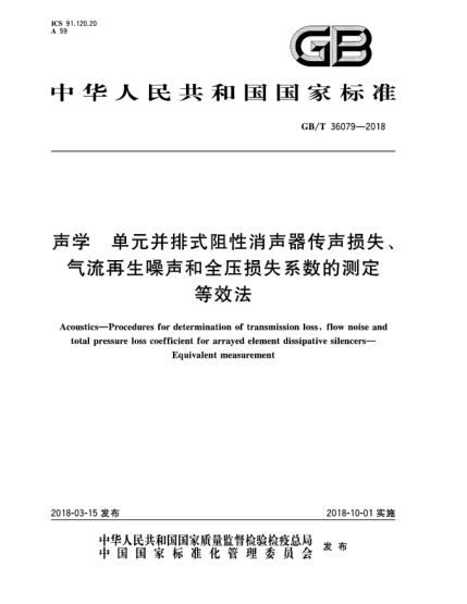GB/T 36079-2018聲學(xué)  單元并排式阻性消聲器傳聲損失、氣流再生噪聲和全壓損失系數(shù)的測(cè)定  等效法