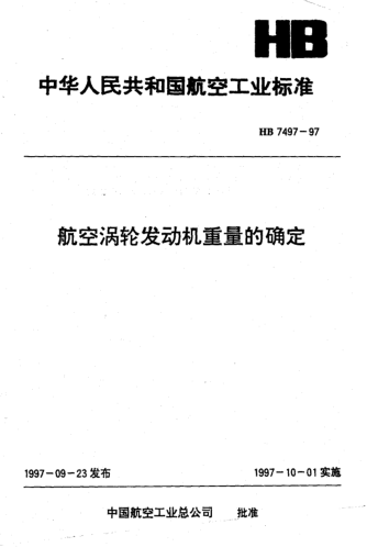 HB 7497-1997航空渦輪發(fā)動(dòng)機(jī)重量的確定