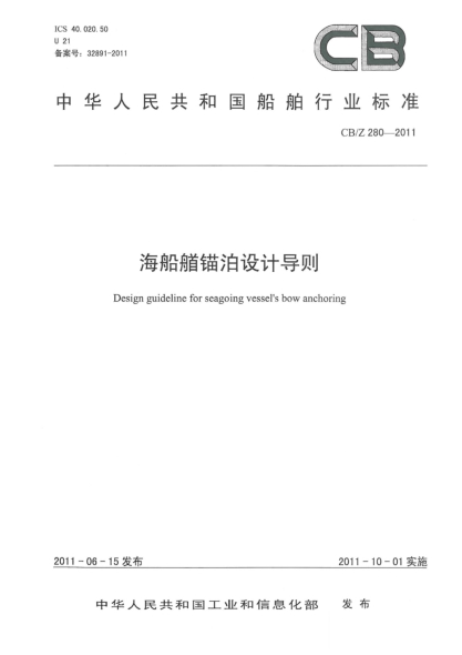 CB/Z 280-2011海船艏錨泊設(shè)計導(dǎo)則
