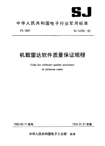 SJ 20356-1993機載雷達軟件質(zhì)量保證規(guī)程Code for software quality assurance of airborne radar