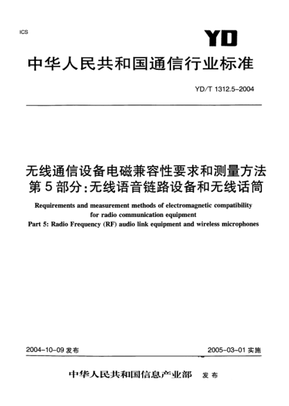 YD/T 1312.5-2004無線通信設(shè)備電磁兼容性要求和測量方法.第5部分:無線語音鏈路設(shè)備和無線話筒