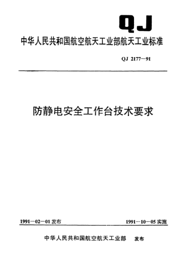 QJ 2177-1991防靜電安全工作臺技術(shù)要求