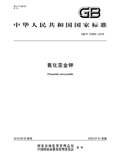 GB/T 37993-2019氰化亞金鉀