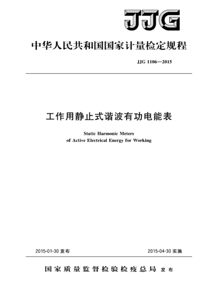 JJG 1106-2015工作用靜止式諧波有功電能表檢定規(guī)程