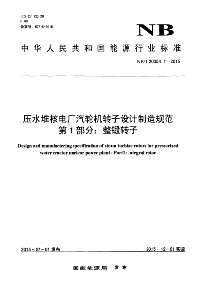 NB/T 20354.1-2015壓水堆核電廠汽輪機轉(zhuǎn)子設(shè)計制造規(guī)范 第1部分：整鍛轉(zhuǎn)子