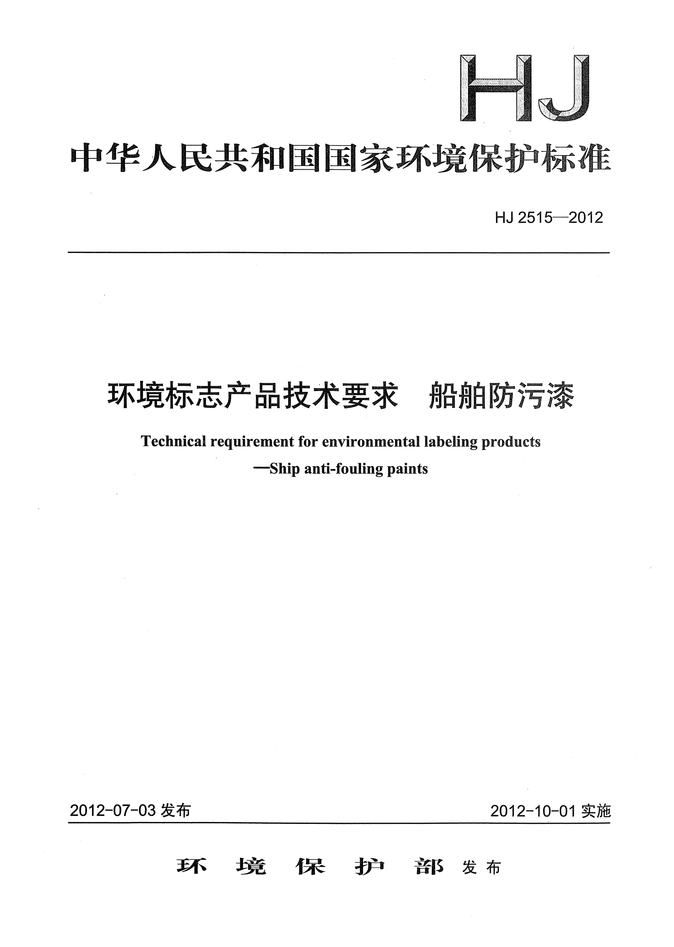 HJ 2515-2012環(huán)境標(biāo)志產(chǎn)品技術(shù)要求.船舶防污漆