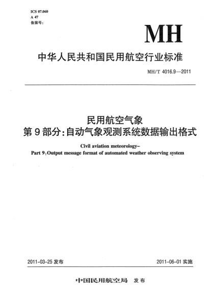 MH/T 4016.9-2011民用航空氣象.第9部分:自動(dòng)氣象觀測(cè)系統(tǒng)數(shù)據(jù)輸出格式