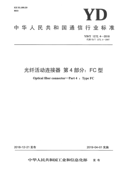 YD/T 1272.4-2018光纖活動(dòng)連接器  第4部分:FC型