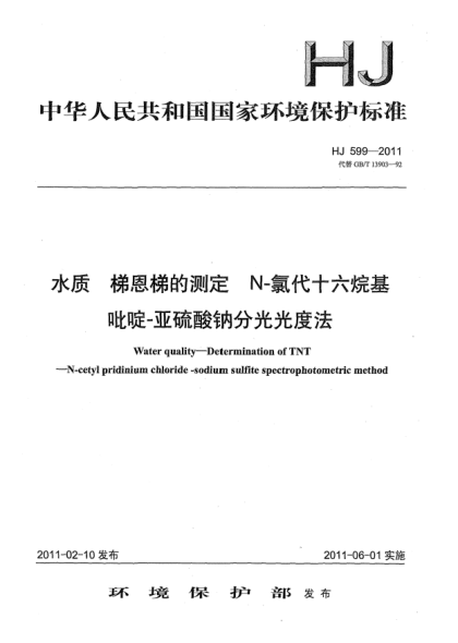 HJ 599-2011水質(zhì).梯恩梯的測(cè)定u3000N-氯代十六烷基吡啶-亞硫酸鈉分光光度法