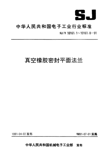SJ/T 10161.5-1991真空橡膠密封平面法蘭.擋圈尺寸Vacuum rubber seal plane flanges-Dimensions of retaining rings