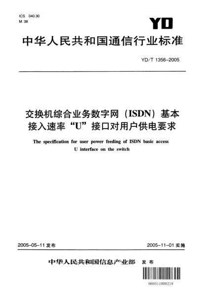 YD/T 1356-2005交換機(jī)綜合業(yè)務(wù)數(shù)字網(wǎng)（ISDN）基本接入速率“U”接口對(duì)用戶供電要求