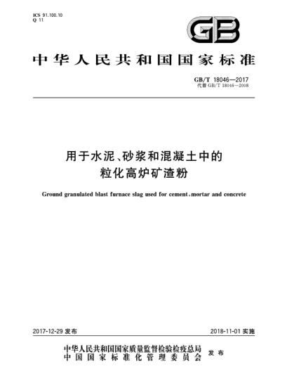 GB/T 18046-2017用于水泥、砂漿和混凝土中的?；郀t礦渣粉