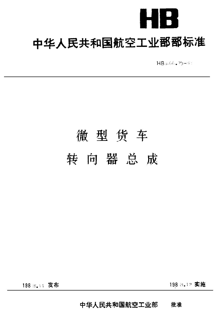 HBm 66.25-1988微型貨車 轉向器總成