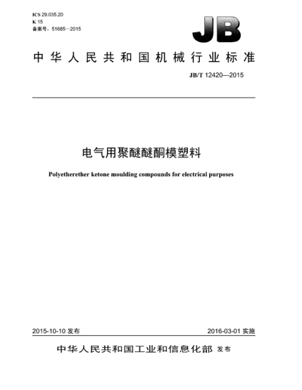JB/T 12420-2015電氣用聚醚醚酮模塑料