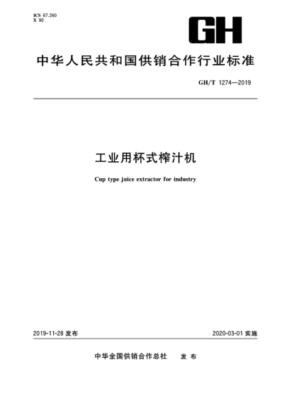 GH/T 1274-2019工業(yè)用杯式榨汁機