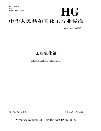HG/T 4821-2015工業(yè)氯化鈷