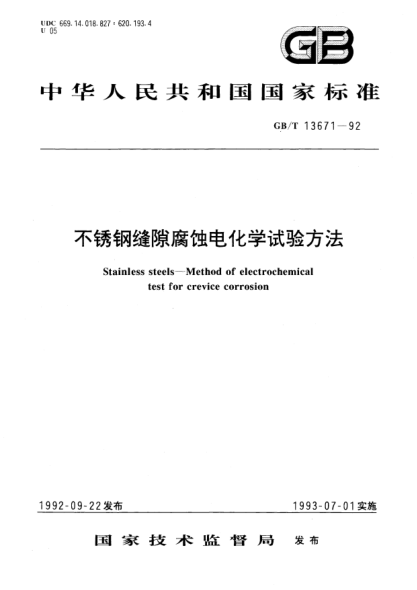 GB/T 13671-1992不銹鋼縫隙腐蝕電化學(xué)試驗(yàn)方法Stainless steels？Method of electrochemical test for crevice corrosion