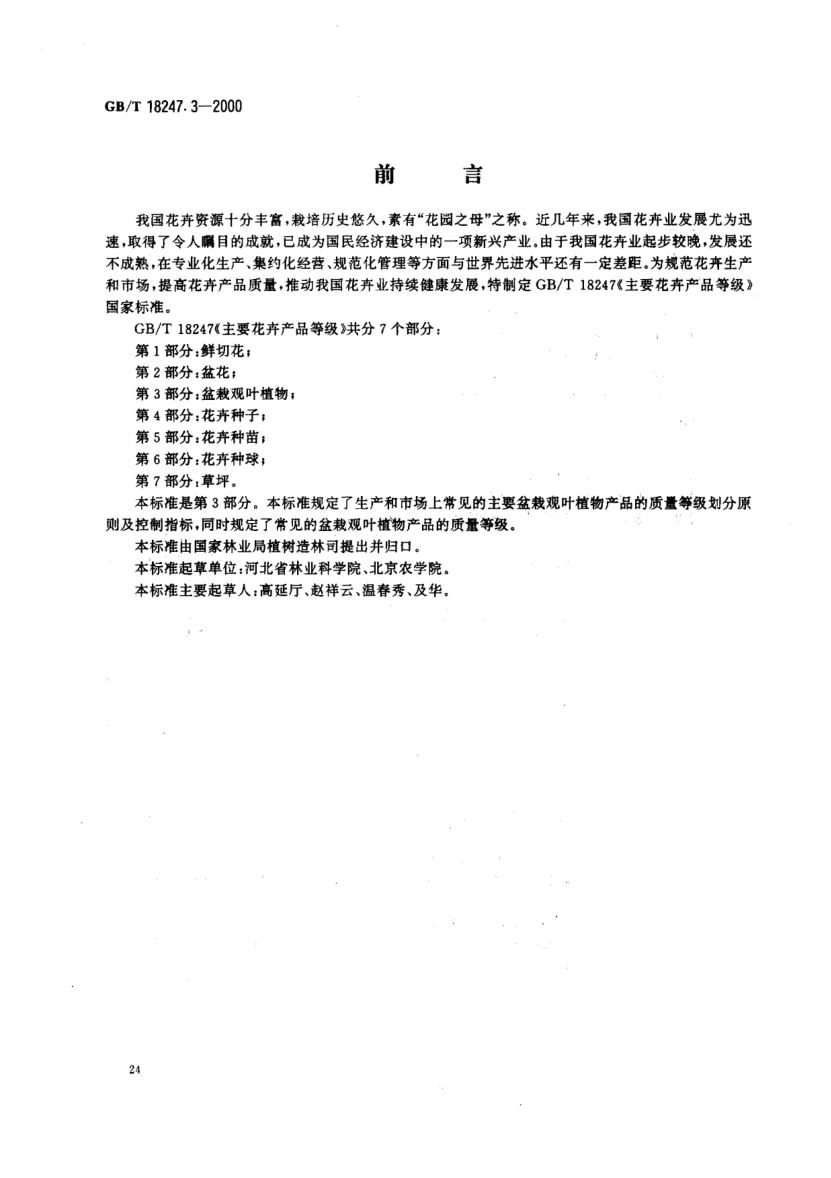 GB/T 18247.3-2000主要花卉產(chǎn)品等級(jí)  第3部分;盆栽觀葉植物Product grade for major ornamental plants-Part 3:Foliage potted plants