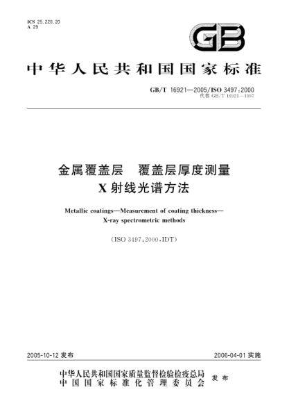 GB/T 16921-2005金屬覆蓋層  覆蓋層厚度測(cè)量 X射線光譜法Metallic coatings-Measurement of coating thickness-X-ray spectrometric methods
