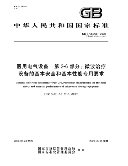 GB 9706.206-2020醫(yī)用電氣設(shè)備  第2-6部分:微波治療設(shè)備的基本安全和基本性能專(zhuān)用要求