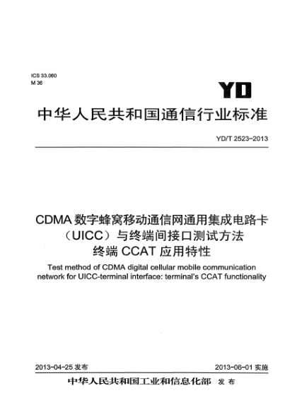 YD/T 2523-2013CDMA數(shù)字蜂窩移動通信網(wǎng)通用集成電路卡（UICC）與終端間接口測試方法 終端CCAT應(yīng)用特性