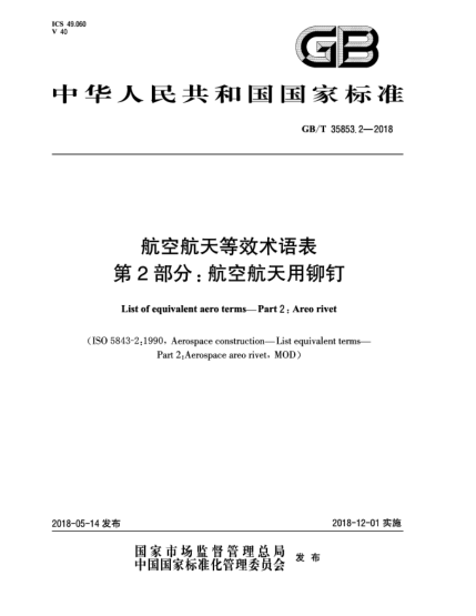 GB/T 35853.2-2018航空航天等效術(shù)語(yǔ)表  第2部分:航空航天用鉚釘
