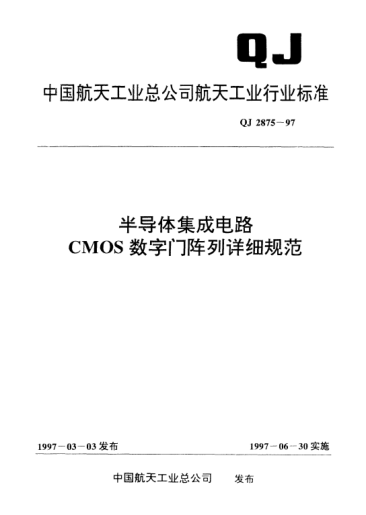QJ 2875-1997半導(dǎo)體集成電路CMOS數(shù)字門陣列詳細(xì)規(guī)范