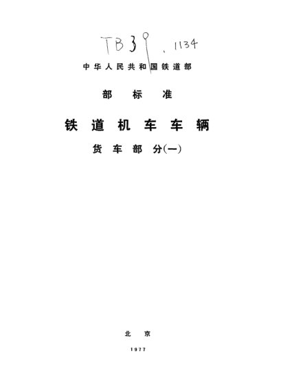 TB/T 1134-1974貨車木材技術(shù)條件