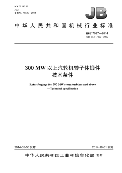 JB/T 7027-2014300MW以上汽輪機(jī)轉(zhuǎn)子體鍛件  技術(shù)條件