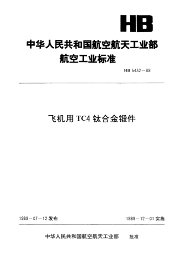 HB 5432-1989飛機(jī)用TC4鈦合金鍛件