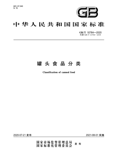 GB/T 10784-2020罐頭食品分類