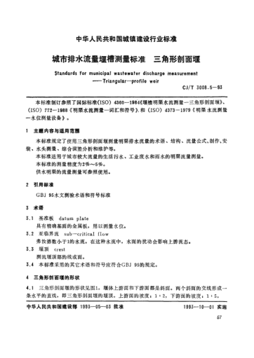 CJ/T 3008.5-1993城市排水流量堰槽測量標(biāo)準(zhǔn).三角形剖面堰Standards for municipal wastewater discharge measurement -- triangular -- profile weir