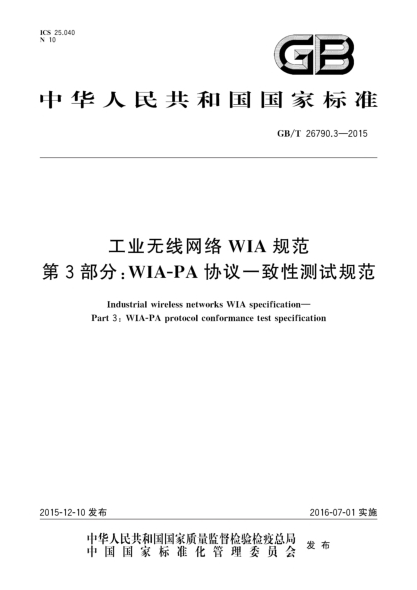 GB/T 26790.3-2015工業(yè)無線網(wǎng)絡(luò)WIA規(guī)范  第3部分:WIA-PA協(xié)議一致性測(cè)試規(guī)范