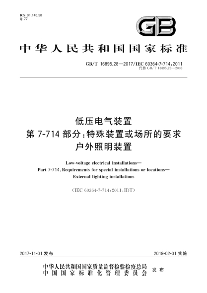 GB/T 16895.28-2017低壓電氣裝置  第7-714部分:特殊裝置或場(chǎng)所的要求  戶外照明裝置